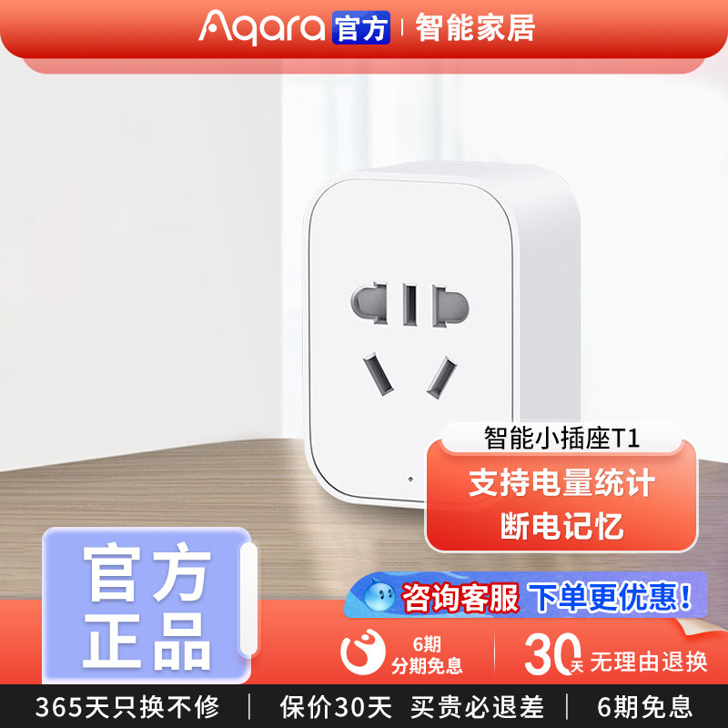 绿米Aqara智能墙壁插座T1远程遥控五孔家用Zigbee定时记忆APP控制