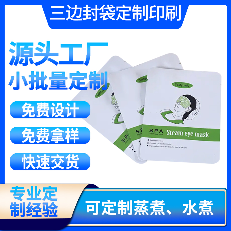 易撕一次性彩印塑料复合包装袋定制三边封铝箔蒸汽眼罩包装袋设计