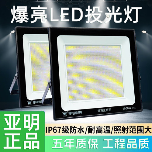 亚明LED投光灯户外防水探照灯工程工地强光照明工业车间厂房射灯