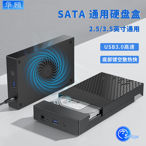 华顾3.5英寸硬盘盒SATA硬盘通用