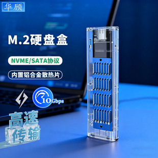 华顾m2透明固态硬盘盒nvme sata协议NGFF转usb3.1读取内置散热片