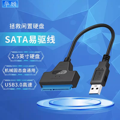 SATA易驱线2.5英寸SATA硬盘通用