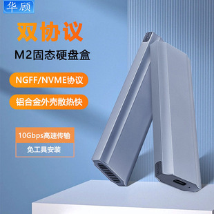 华顾m2固态硬盘盒NVME/sata双协议SSD读取器NGFF转usb3.1外接读取