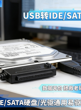 三用易驱线IDE转USB SATA硬盘转USB 3.5寸并口机械光驱读取转换器