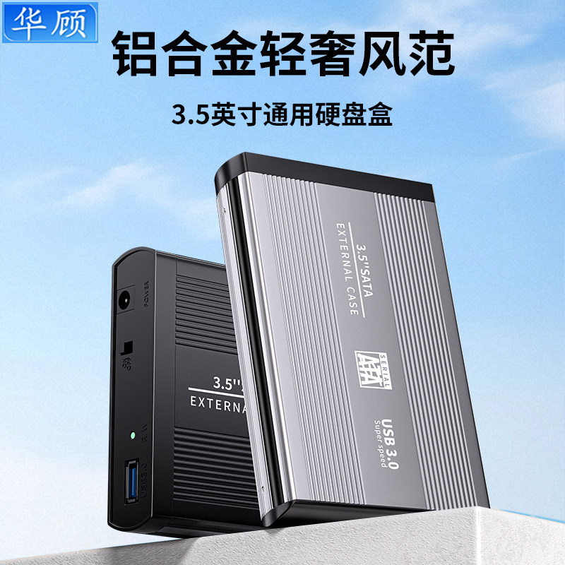 华顾3.5英寸硬盘盒子usb3.0机械固态SATA/IDE硬盘通用外置读取器