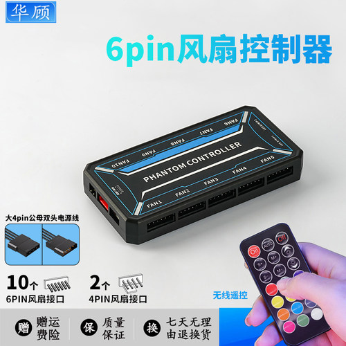 6针风扇控制器机箱RGB风扇无线遥控器小6Pin风扇集线器神光同步