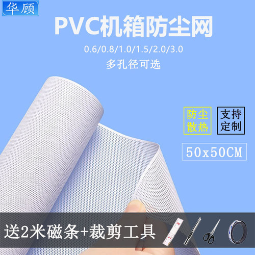 防尘网白色机箱PVC磁吸防尘网