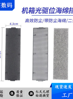 电脑机箱前置光驱位海绵挡板