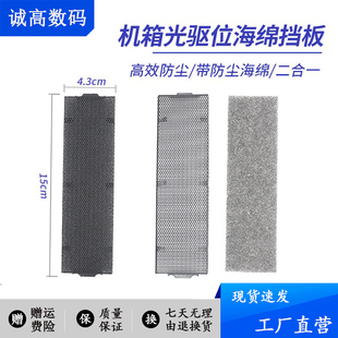 机箱海绵挡板光驱位挡板隔灰电脑机箱前挡板面板带防尘海绵二合一