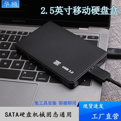华顾2.5英寸硬盘盒usb3.0读取器