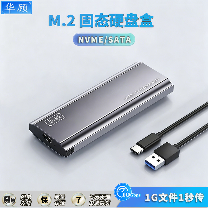 华顾M.2硬盘盒NVME/SATA双协议图片