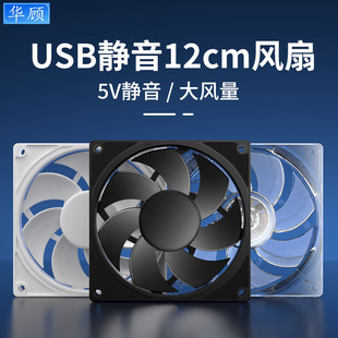 华顾usb超静音12cm机箱机柜5V风扇散热路由器光猫DIY宠物箱降温扇