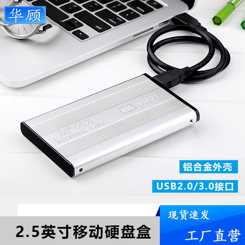 华顾2.5英寸硬盘盒SATA读取器