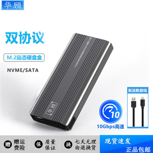 华顾M2固态硬盘盒双协议高速读取