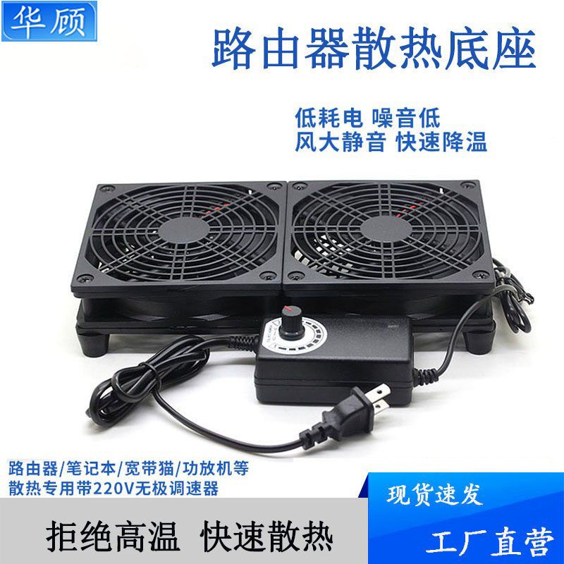 华顾DC散热风扇笔记本路由器光猫散热底座静音大风量可调速12CM