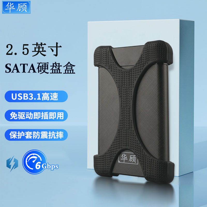 华顾USB3.1移动硬盘盒防摔耐磨图片