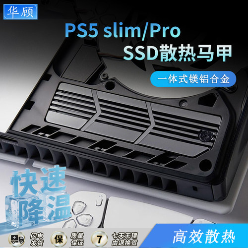 华顾PS5Slim/Pro散热器SSD降温
