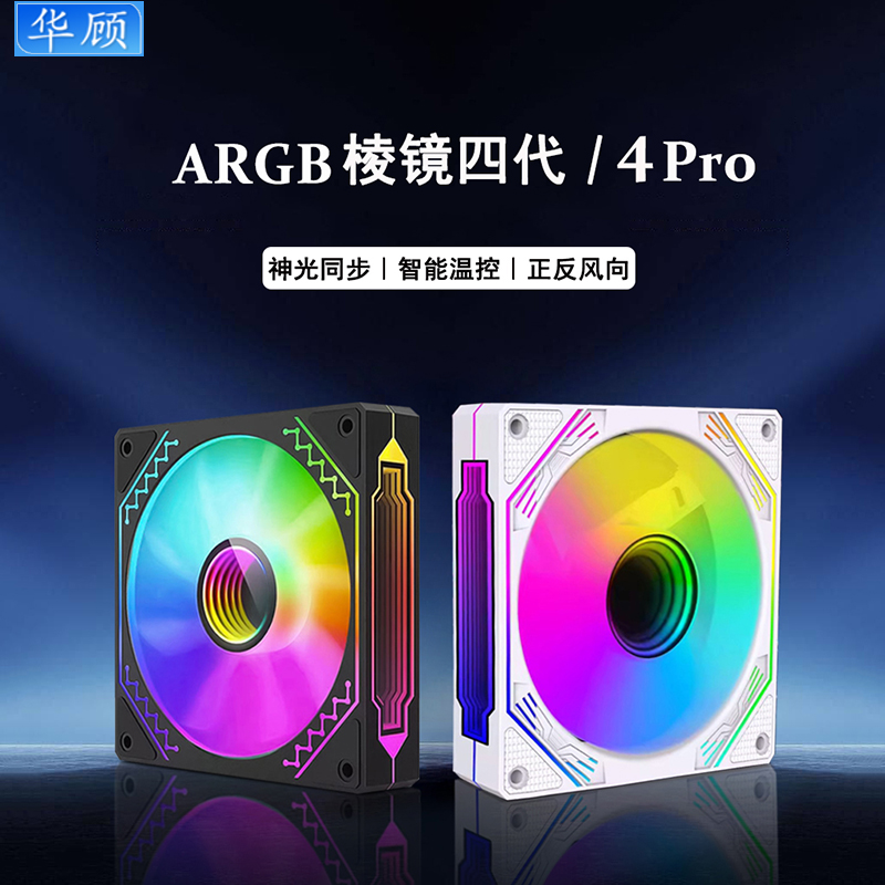 棱镜Pro四代ARGB风扇PWM温控机箱散热12CM静音风扇5V3针神光同步