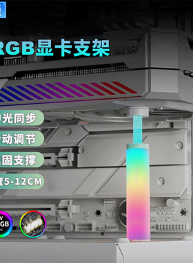 华顾ARGB显卡支架高度可调节5V3针神光同步立柱式发光显卡千斤顶