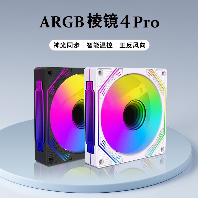 棱镜4Pro风扇PWM温控水冷机箱散热12CM静音风扇5V3针ARGB神光同步 电脑硬件/显示器/电脑周边 散热器/风扇 原图主图