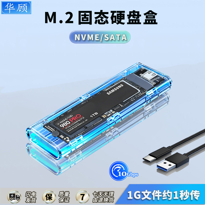 华顾m2透明硬盘盒nvme双协议读取