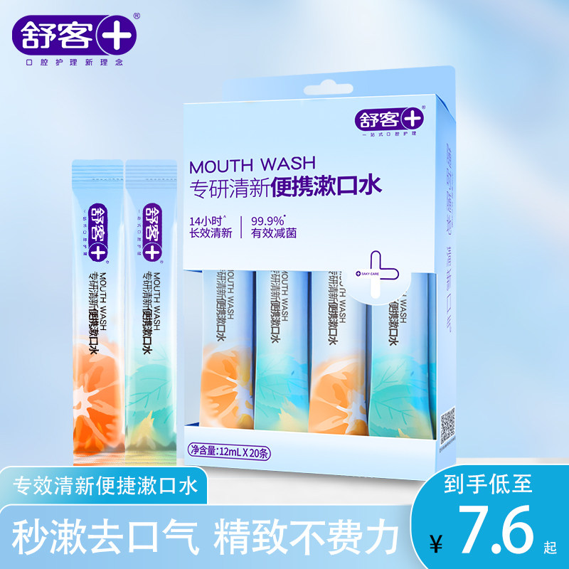 舒客漱口水便携式一次性条装12ml清洁持久留香清新口气组合实惠装,洗护清洁剂/卫生巾/纸/香薰,漱口水,淘宝优惠券,粉丝福利购,淘宝优惠卷