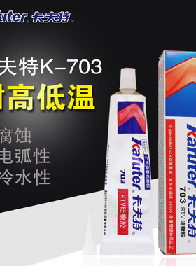 卡夫特K-703rtv硅橡胶强力耐高温粘电子元件固定密封胶 绝缘防水