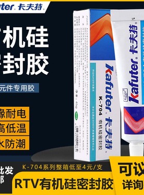 卡夫特/天目K-704有机硅密封胶704B硅橡胶白色N防水耐高温电子胶