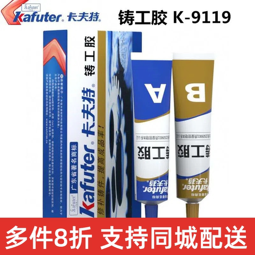 铸工胶金属焊接kafuter/卡夫特