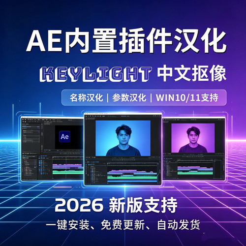 AE软件CC内置插件标题参数中文汉化Keylight抠像 WIN版 2026 2025