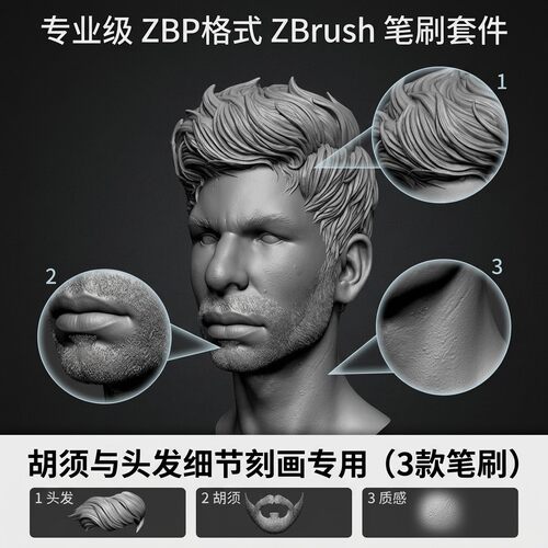 ZBrush笔刷素材/写实人物角色头发毛发胡须眉毛3D雕刻ZB画笔