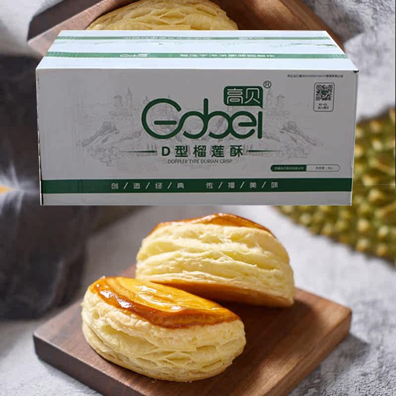 高贝冷冻榴莲酥速冻半成品D型榴莲酥200个/箱休闲糕点广式早茶点