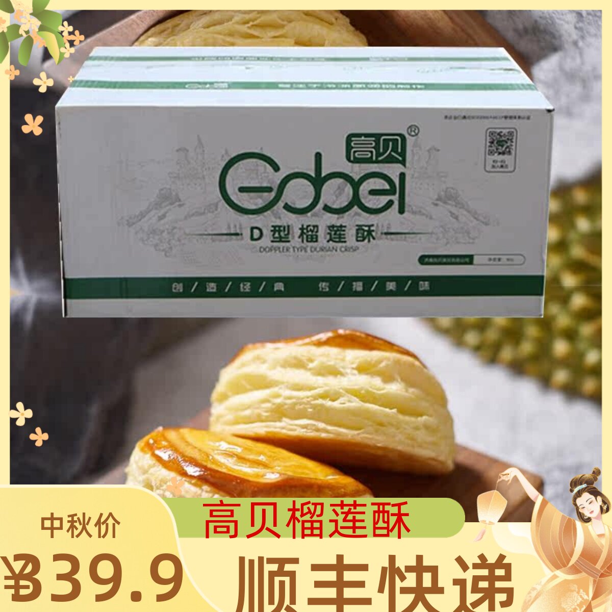高贝冷冻榴莲酥速冻半成品D型榴莲酥200个/箱休闲糕点广式早茶点