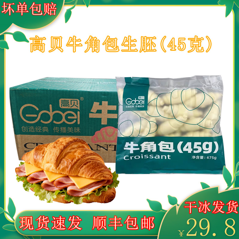 高贝牛角包45g*15个生胚烘焙可颂早餐下午茶点心半成品面包羊角包