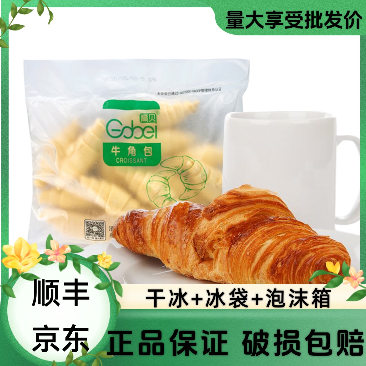 高贝牛角包可颂面包顺丰快递