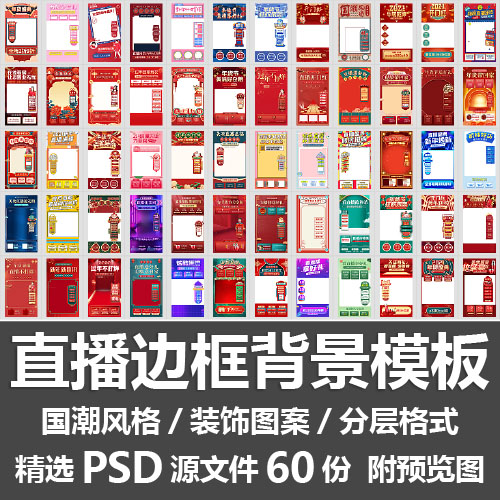直播边框背景模板国潮主播带货直播间手机贴片装饰素材PSD源文件