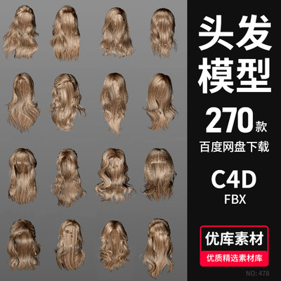 头发3D模型C4D/FBX/Blender女性人物头发3D模型带贴图设计素材