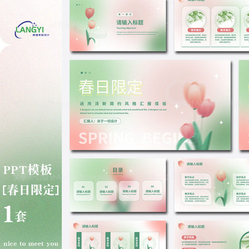 ppt模板【春日限定】弥散渐变春天清新简约粉绿唯美通用素材