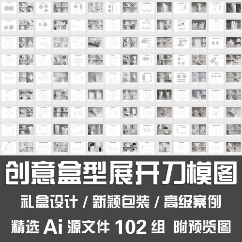 创意盒型展开刀模图国外新颖异形包装礼盒设计刀模成品图ai源文件