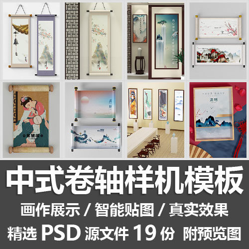 中式卷轴样机模板 画卷画轴宣纸装饰画古画装裱展示样机psd源文件