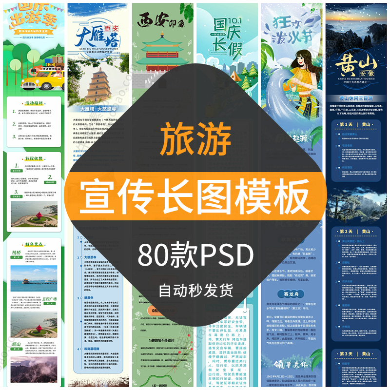 旅游宣传长图模板景点游玩线路活动推广告朋友圈H5设计素材PSD 商务/设计服务 设计素材/源文件 原图主图