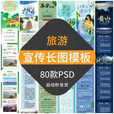 旅游宣传长图模板景点游玩线路活动推广告朋友圈H5设计素材PSD