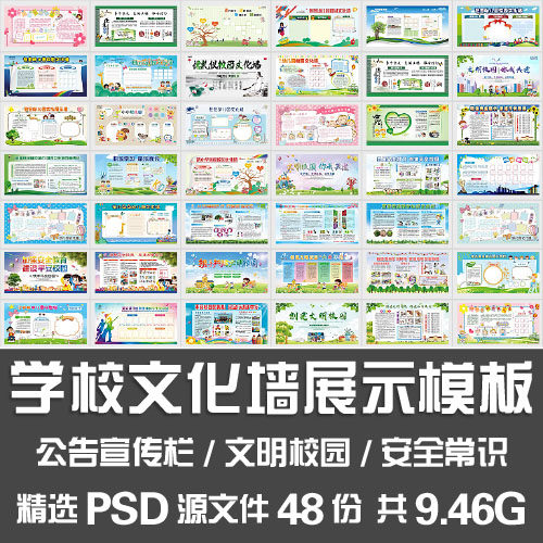 学校文化墙展示模板初高中幼儿园文明安全校园公告宣传栏PS源文件