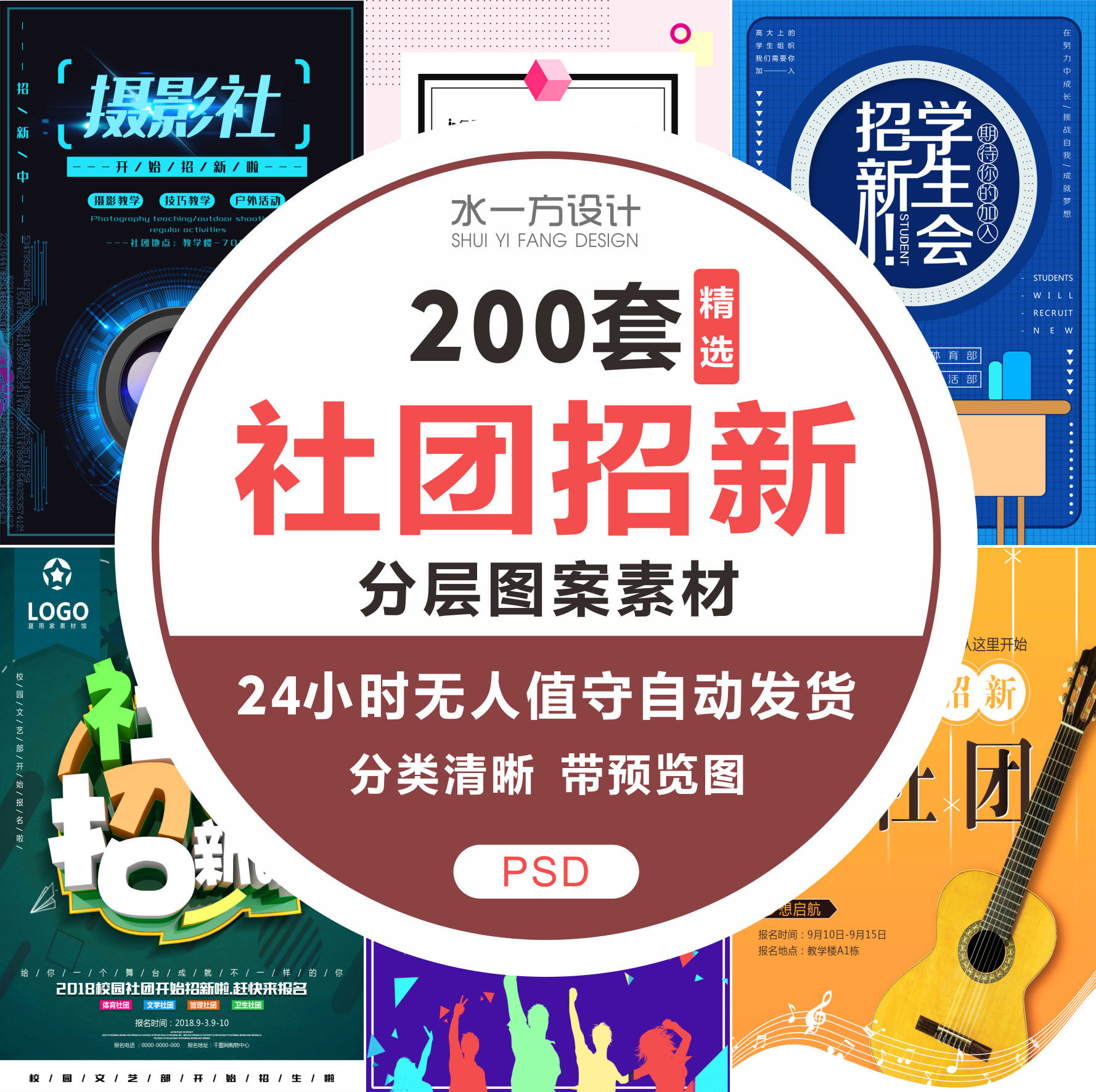 社团招新psd模板新学期学校迎新开学纳新学生会协会招新竞选海报