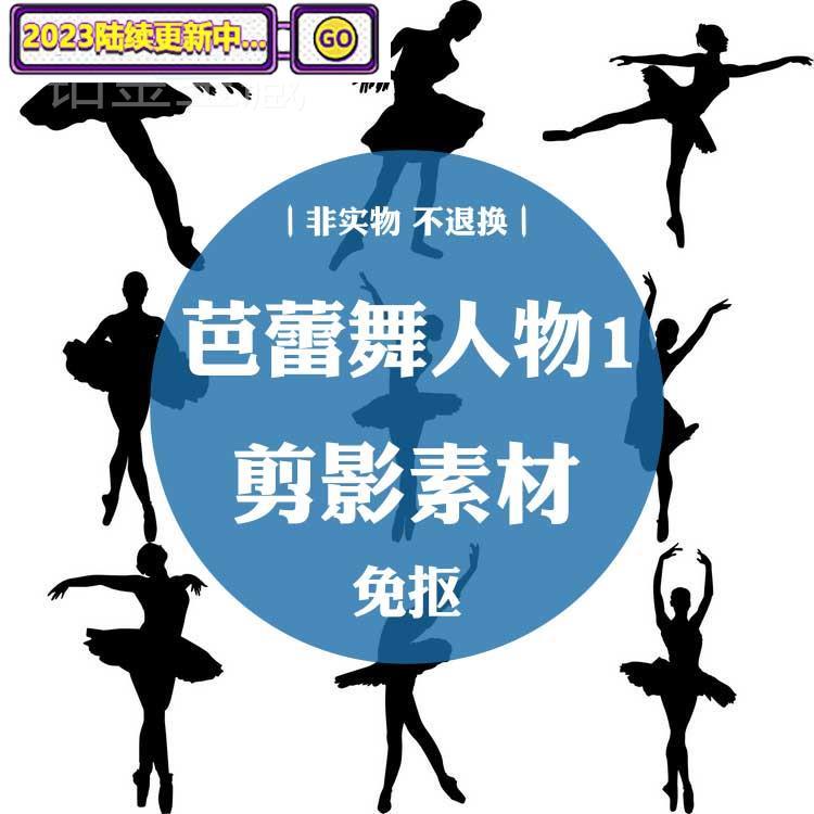 芭蕾舞人物跳舞舞蹈优雅ps免抠png格式30张动画剪影图片素材