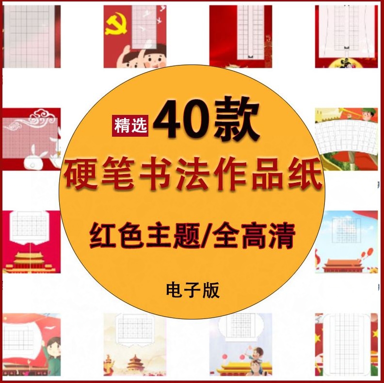 硬笔书法作品纸电子版红色主题系列爱国比赛用纸a4模板回宫田字格