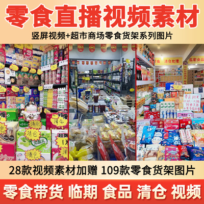 抖音快手零食清仓超市临期食品无人直播间带货视频背景图片素材