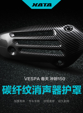 适配VESPA春天Primavera冲刺Sprint150改装碳纤维消声器护罩外壳