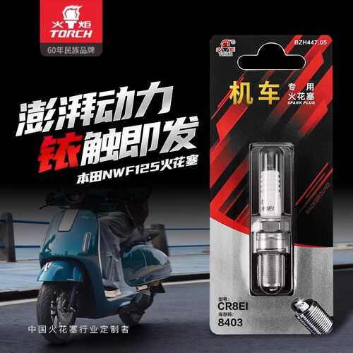 适配TORCH摩托车铱金火花塞CR8EI