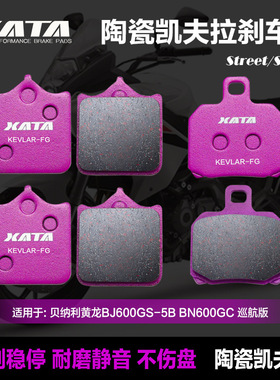 适配 贝纳利黄龙 黄巡 TNT600i BN600 BJ600GS-A前后碟刹皮刹车片